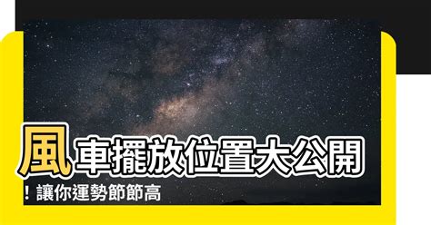 風車擺放|風車如何擺放,風車 如何擺放